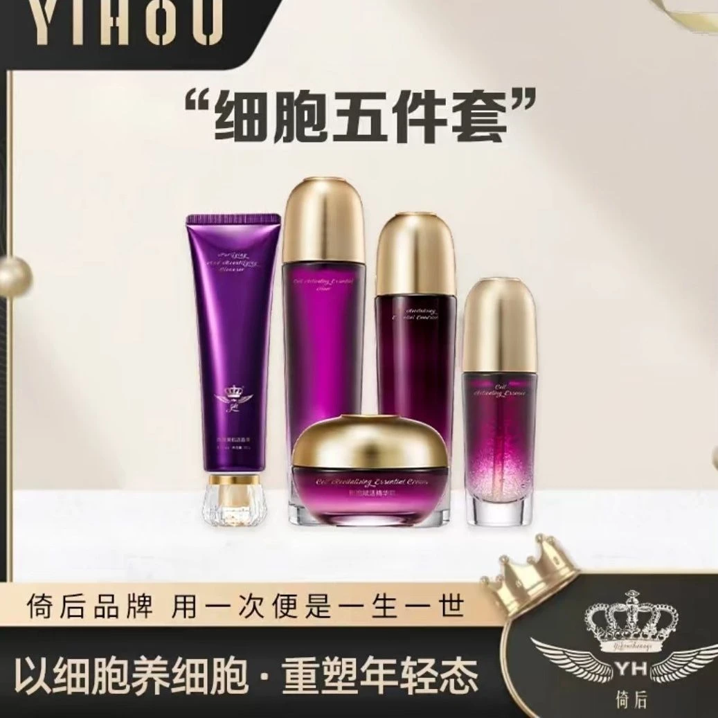 倚后细胞赋活系列洗面奶水精华乳霜