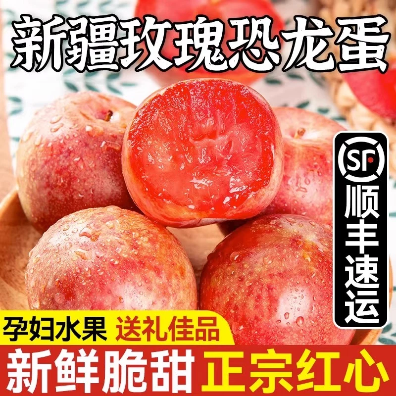 【顺丰空运】正宗新疆恐龙蛋红心布林甜李子孕妇当季水果中秋礼盒