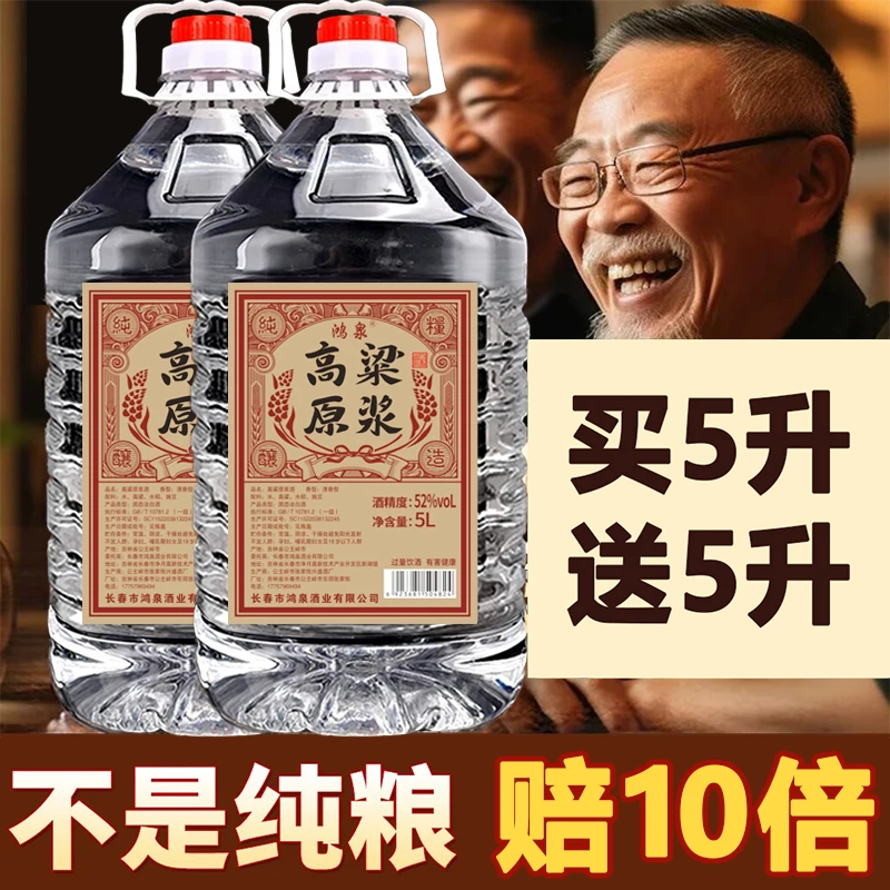 鸿泉纯粮食白酒52度60度高粱原浆酒5升大桶泡酒专用5000ml约10斤