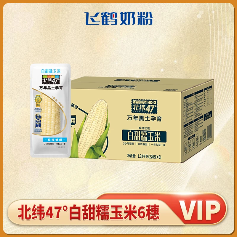 有问题联系客服-【积分兑换】北纬47°白糯玉米220g*1箱（6穗）