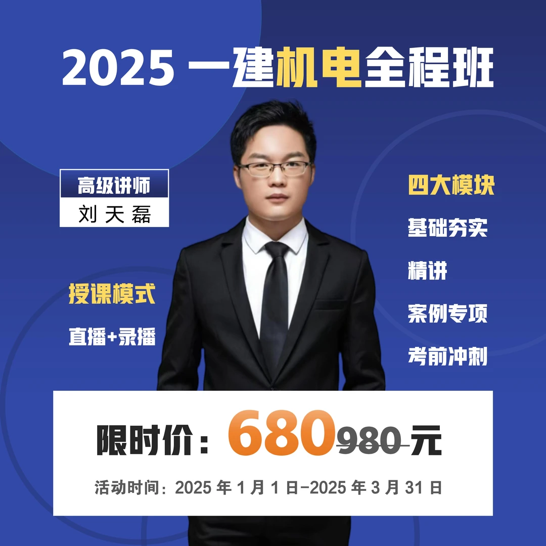 （苹果用户）2025一建《机电》全程课