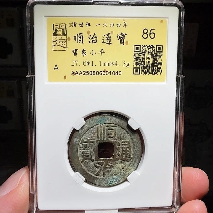 铜瀚海文物A顺治通宝1040