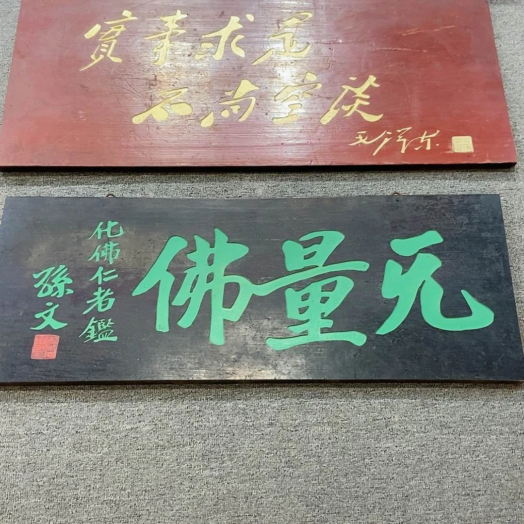 楠木三*牌匾无量佛