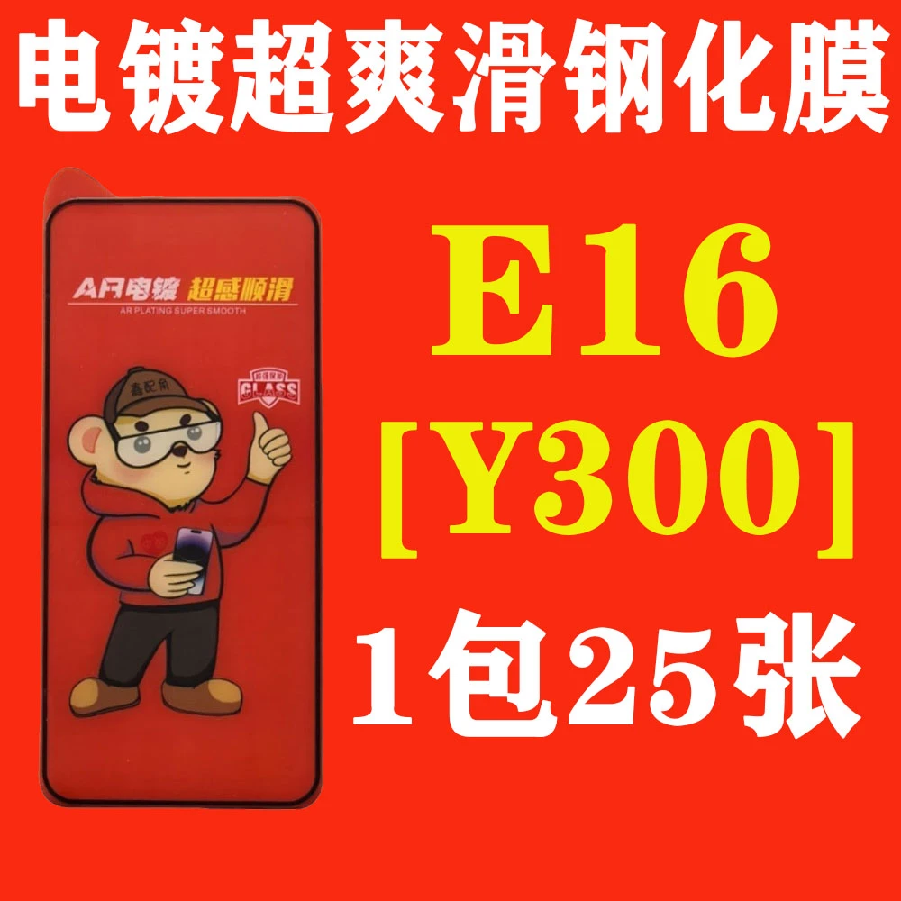 E16【适用Y300】电镀超爽滑高清钢化膜