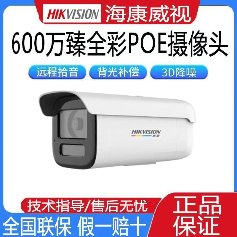 海康威视600万400万臻全彩2.0网络摄像机POE供电高清监控手机远程