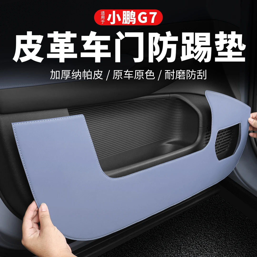 小鹏G7车门防踢垫门板保护防护垫车内装饰用品大全汽车配件改装
