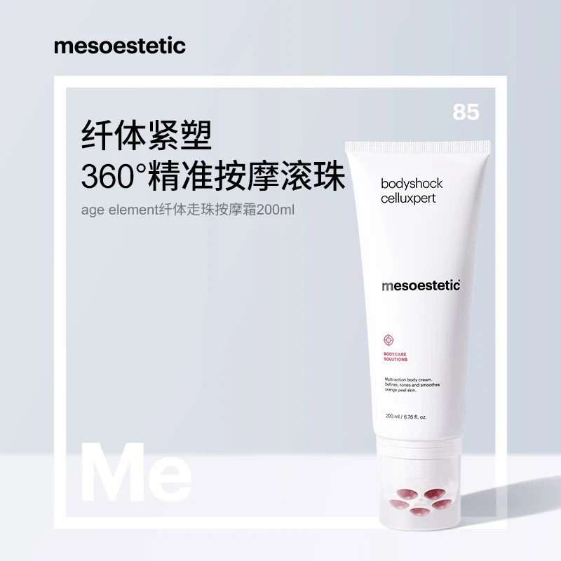 【双11&粉丝回馈】mesoestetic bodyshock 纤体走珠按摩霜 200ml