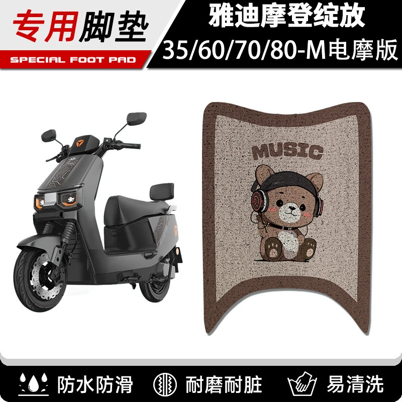 雅迪摩登绽放70/80/60-一M电瓶电动车脚垫35-M电摩脚踏垫装饰配件
