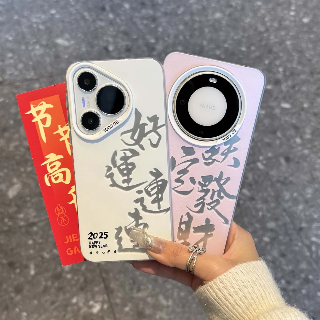 中式文字铁定发财磨砂彩银适用苹果16pro手机壳华为oppo小米/vivo