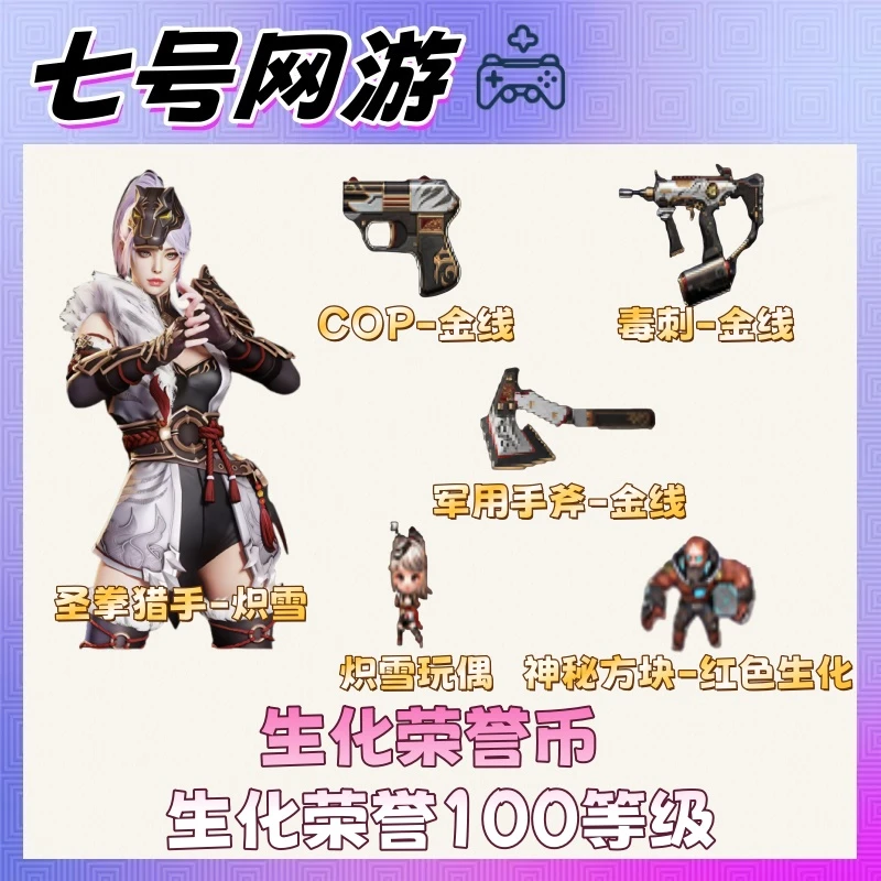 CF穿越火线端游道具生化荣誉币100级圣拳猎手炽雪毒刺金线COP金线