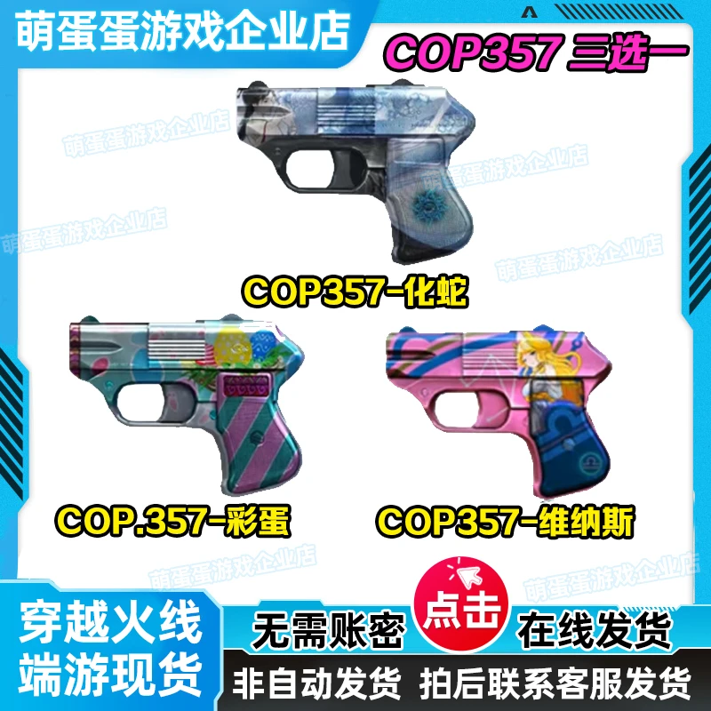 CF穿越火线端游商品【COP357化蛇】副武器