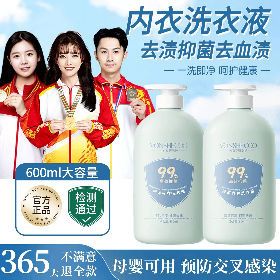 【冠军推荐】内衣洗衣液母婴内裤专用洗衣液去血渍去渍抑菌除螨官方
