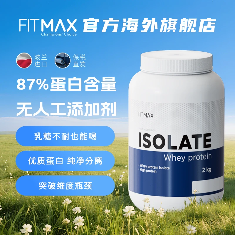 FITMAX天然分离蛋白粉4.4磅2kg运动健身增肌补充营养欧洲原装进口
