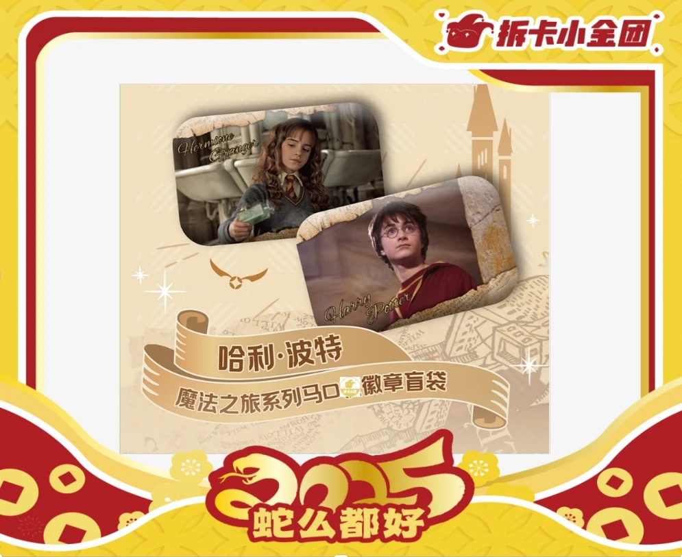 哈利波特 魔法之旅系列 马口铁徽章盲袋收藏卡【三个IP转盘】（拆盒）