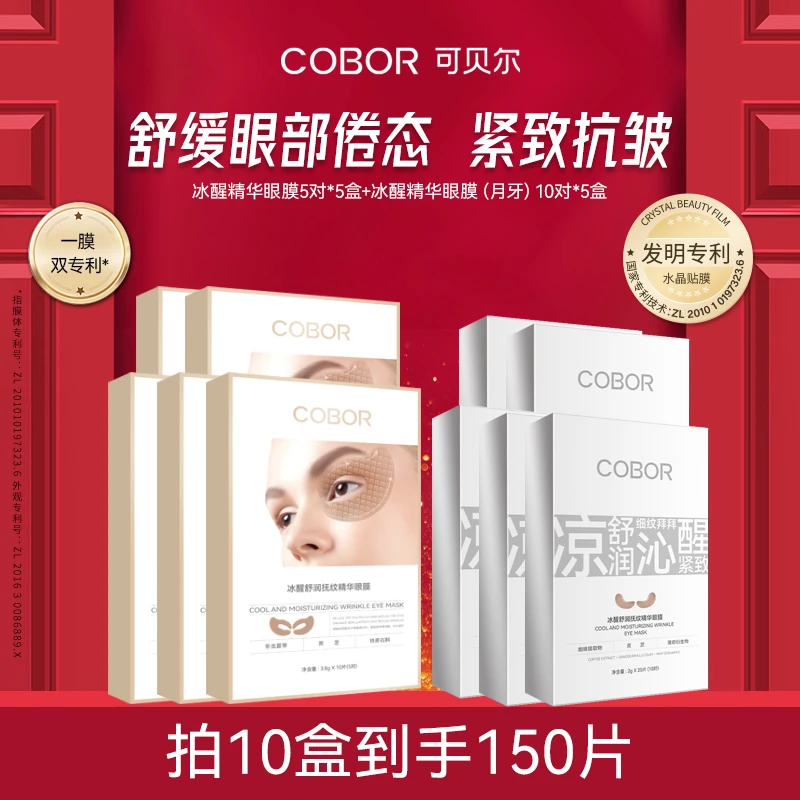 【凉爽舒润咖啡眼膜】可贝尔紧致抗皱眼膜组早晶钻睡前双松露