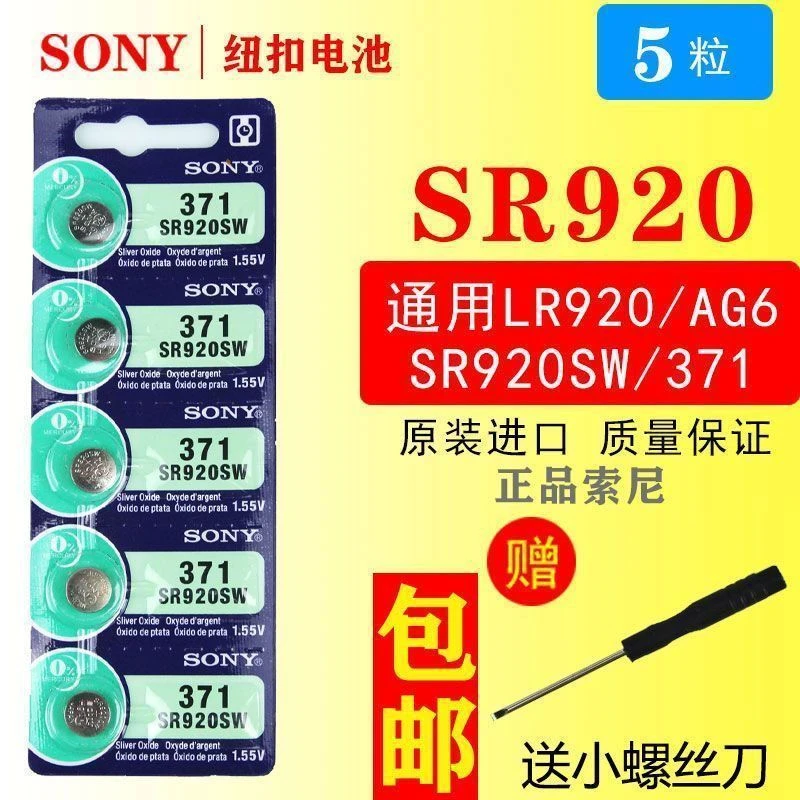索尼纽扣电池SR920SW手表电池371石英小电子AG6/LR921H持久高品质