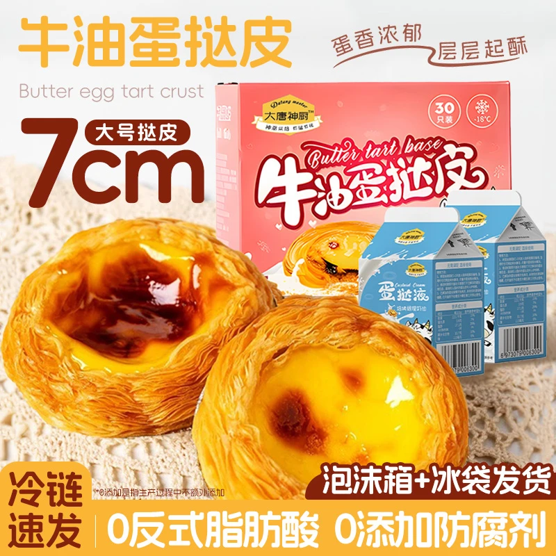 牛油蛋挞皮空气炸锅半成品家用烘焙起酥蛋挞液套餐组合