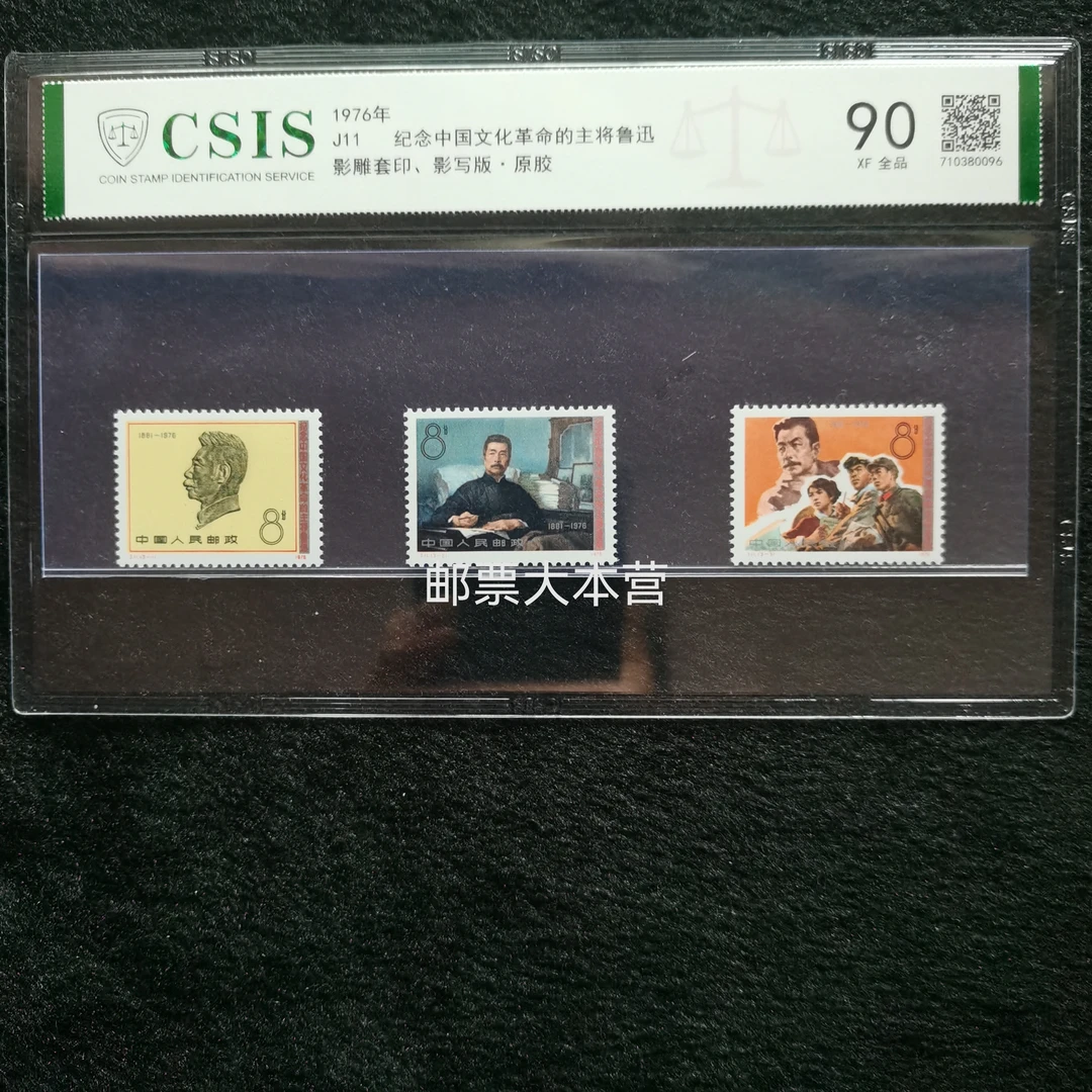 【片评】J11 纪念中国文化革命的主将鲁迅 信泰评级90分片装