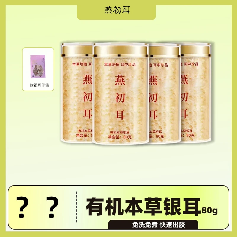 燕初耳古田生态高山有机本草银耳低脂代餐80g*4