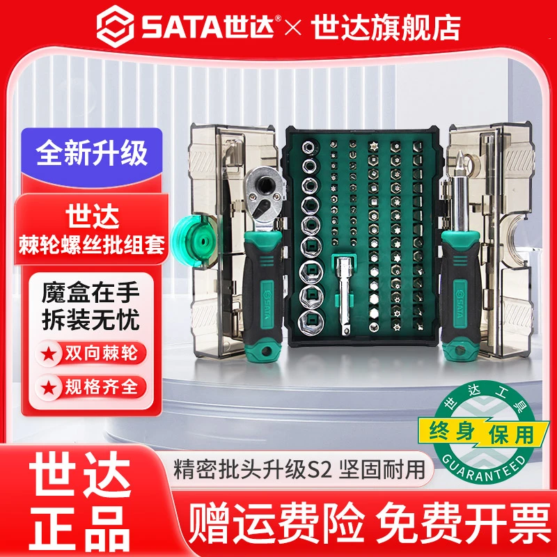 SATA/世达棘轮小飞螺丝刀扳手套筒批头维修月光宝盒
