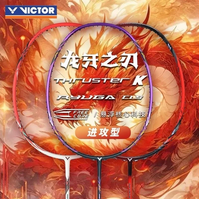 VICTOR/威克多【TK-RYUGA CLS】龙牙全碳素羽毛球拍耐打进攻型单拍