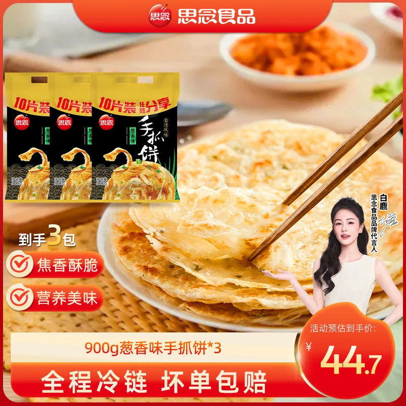 思念900g葱香味香酥手抓饼健康早餐全家分享ss
