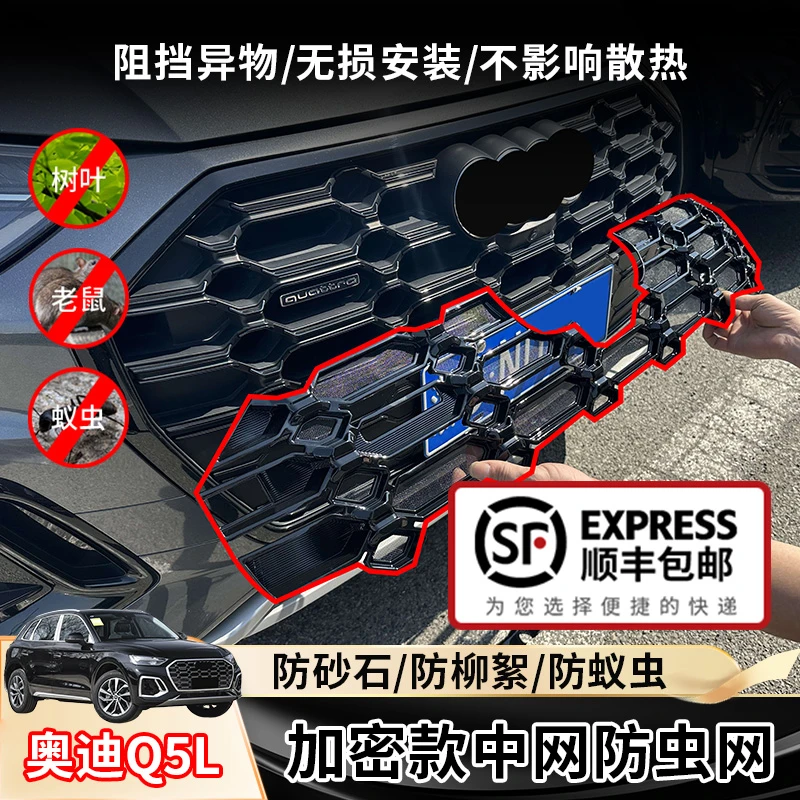 适用21-24款奥迪Q5L专用防虫网防棉絮蚊虫改装中网水箱配件