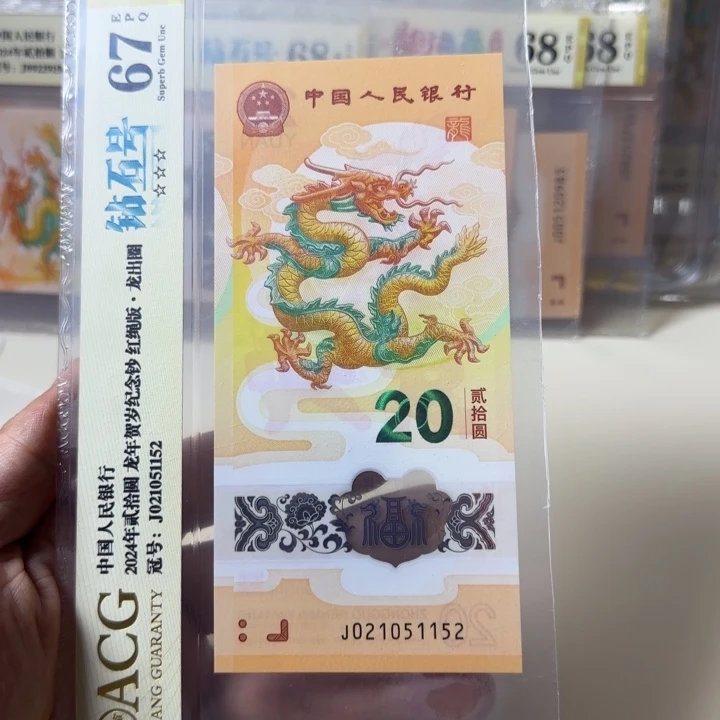 塑料龙钞021051152包PMG68