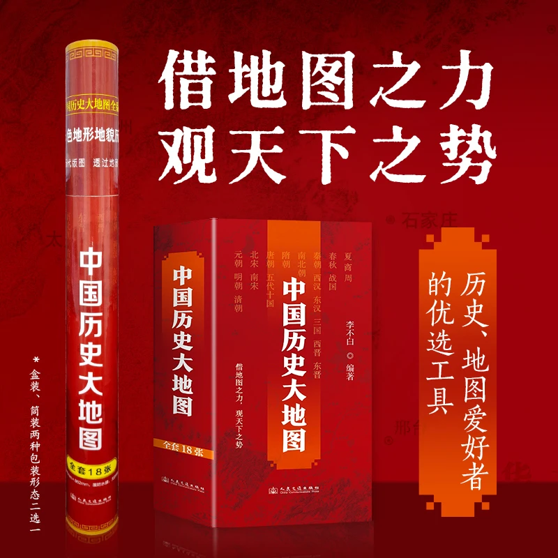中国历史大地图  地图专家李不白编绘 谭其骧中国历史地图集平替