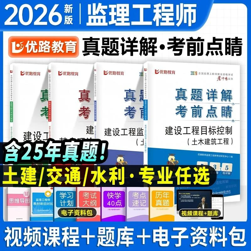 优路教育2026年监理工程师教材网课真题模拟试卷课件考前点睛卷