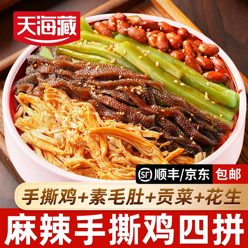 【2盒】天海藏麻辣冷吃手撕鸡+素毛肚+贡菜+花生四拼鲜拌即食凉菜