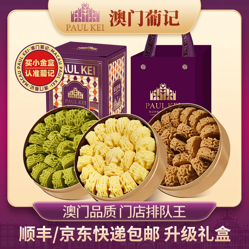 【澳门葡记黄油小花曲奇小金盒手信礼盒】饼干糕点心特产零食小吃