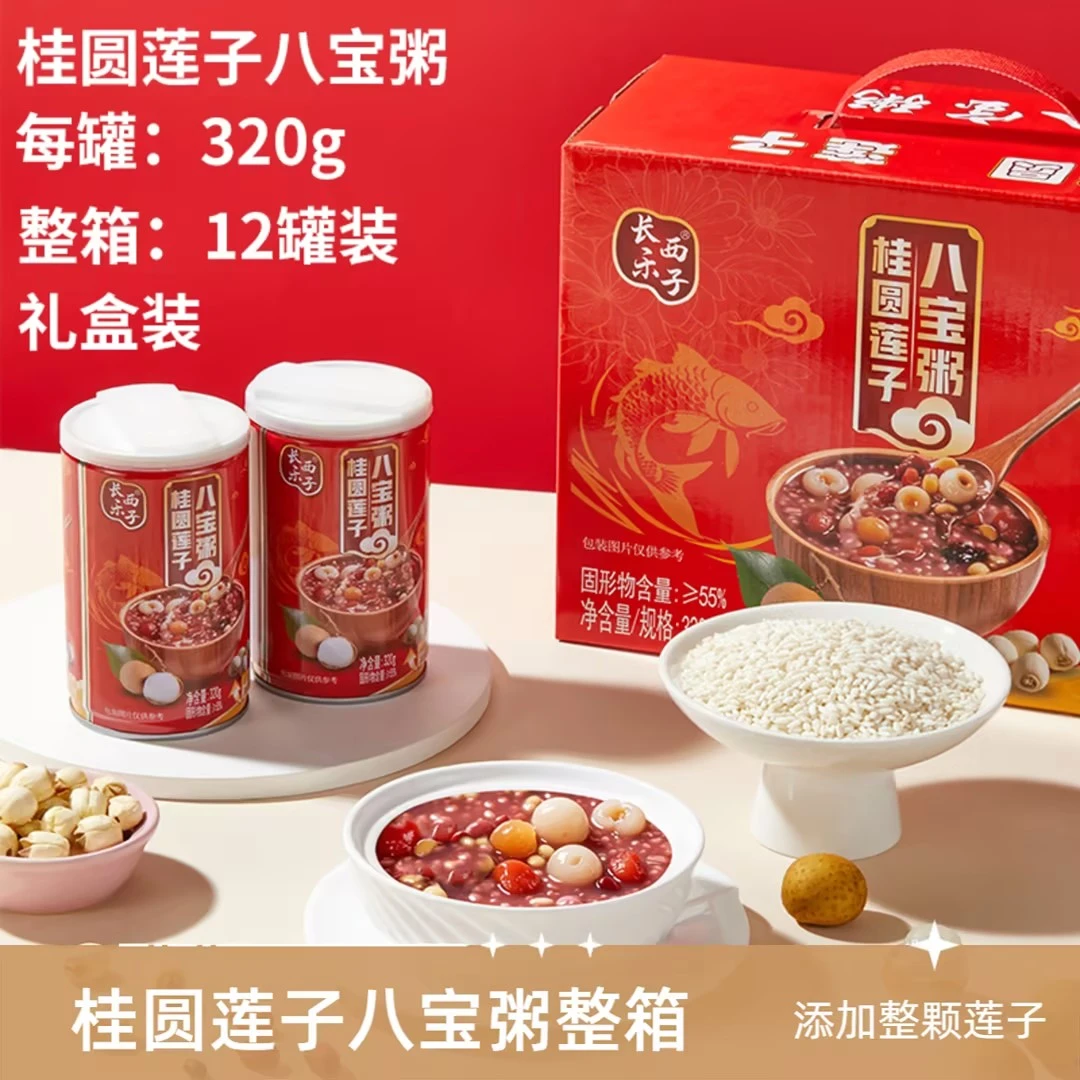 长乐西子【桂圆莲子八宝粥320g*12罐】早餐代餐速食粥即食整箱批发