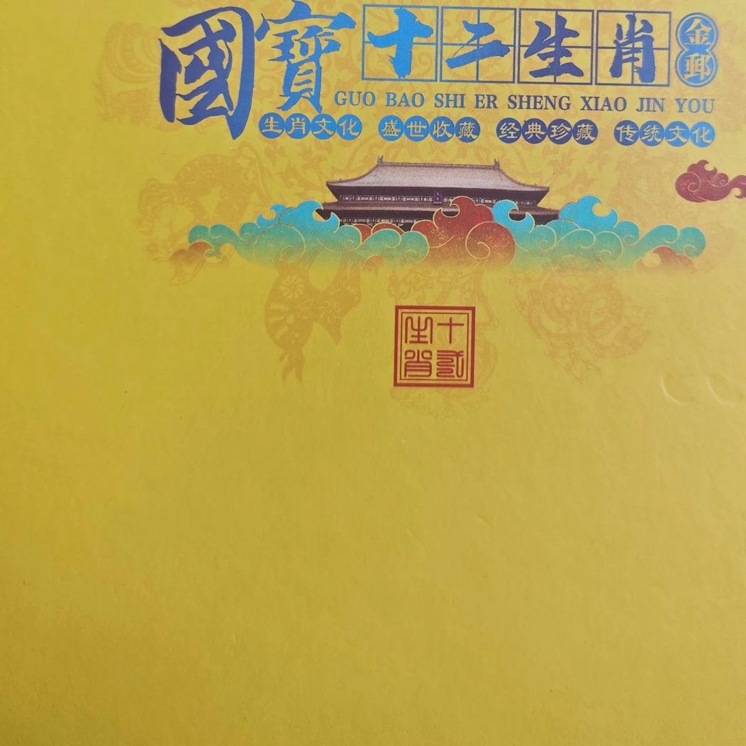 国宝十二生肖 纪念收藏册