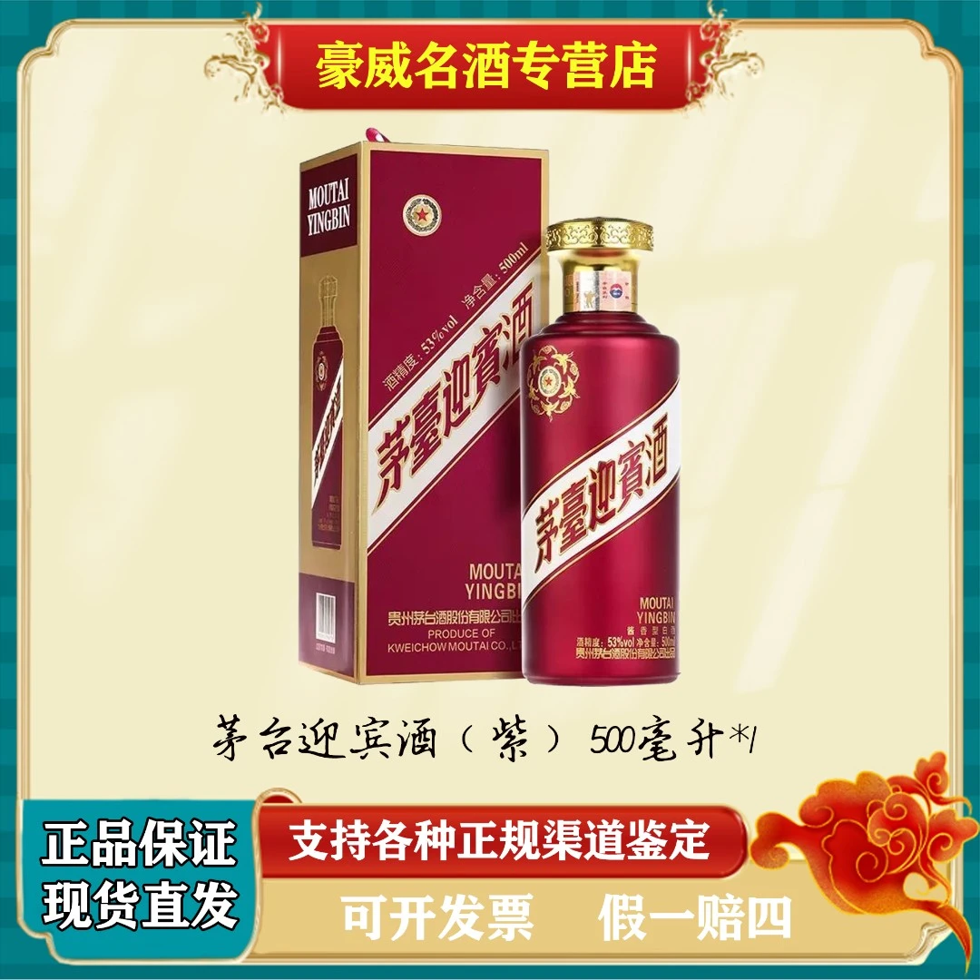 茅台迎宾酒（紫）迎宾酱香型白酒 单瓶装 53度500ml*1