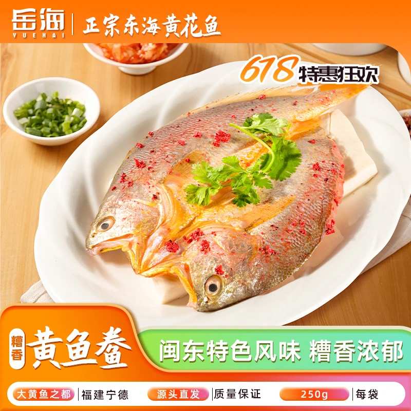 糟香黄鱼鲞250-280g/袋 宁德原产地闽东特色风味新鲜大黄鱼