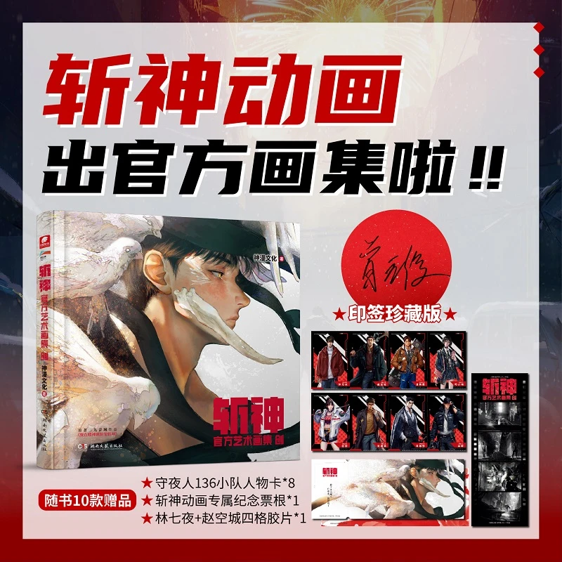 【当当 印签版】斩神官方艺术画集 创 数百张珍贵动画原画稿