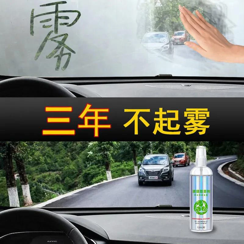 汽车车窗玻璃清洗防雾剂车居通用玻璃去雾剂清洁防雾神器