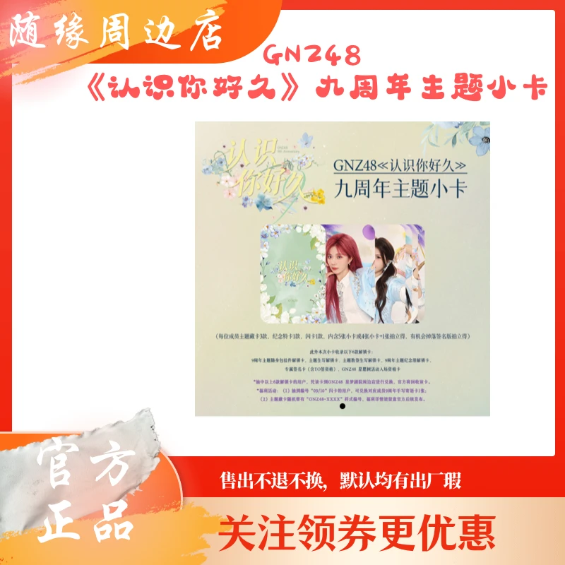 GNZ48 《认识你好久》九周年典藏主题 小卡 生写