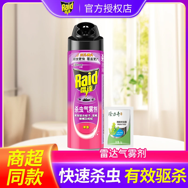 【超值购】雷达杀虫气雾剂家用室内无蚊子虫苍蝇蟑螂药灭蚊气雾清香