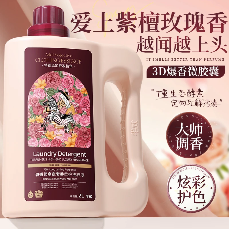【爱上紫檀玫瑰香】香水洗衣液酵素深层洁净柔顺护色香味持久留香