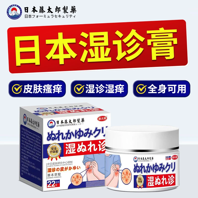 藤太郎【日本湿诊膏】湿诊湿痒皮肤抑菌止痒草本萃取涂抹外用膏