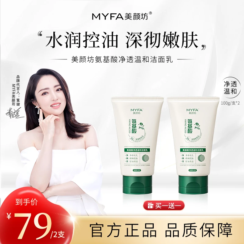 【双管双效】MYFA美颜坊双管净透养肤洁面乳 水润清洁控油保湿