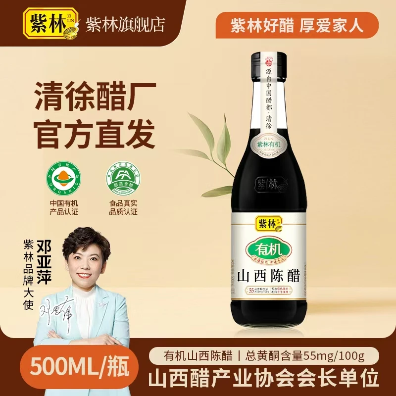 【紫林有机陈醋】 有机山西陈醋4.5度 500ml/瓶 醋都出品
