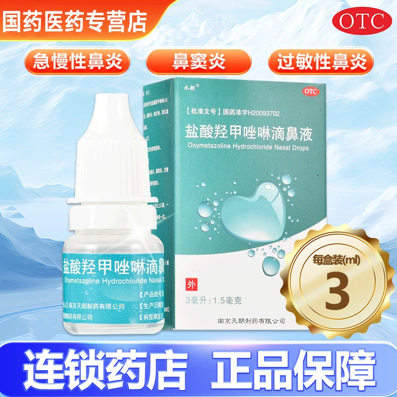 水朗盐酸羟甲唑啉滴鼻液0.05%*3ml急慢性鼻炎鼻窦炎过敏性鼻炎
