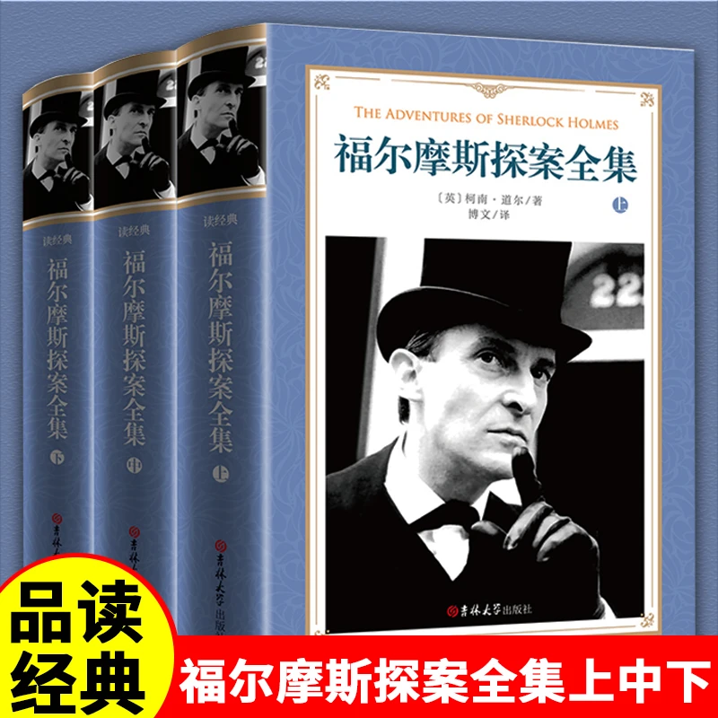 读经典-福尔摩斯探案全集 软精装世界经典名著阅读原著完整无删减