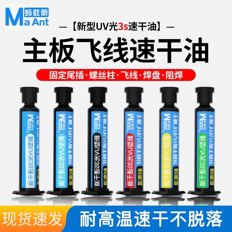 蚂蚁昕3秒速干油手机维修专用主板飞线尾插焊盘紫外光UV固化胶