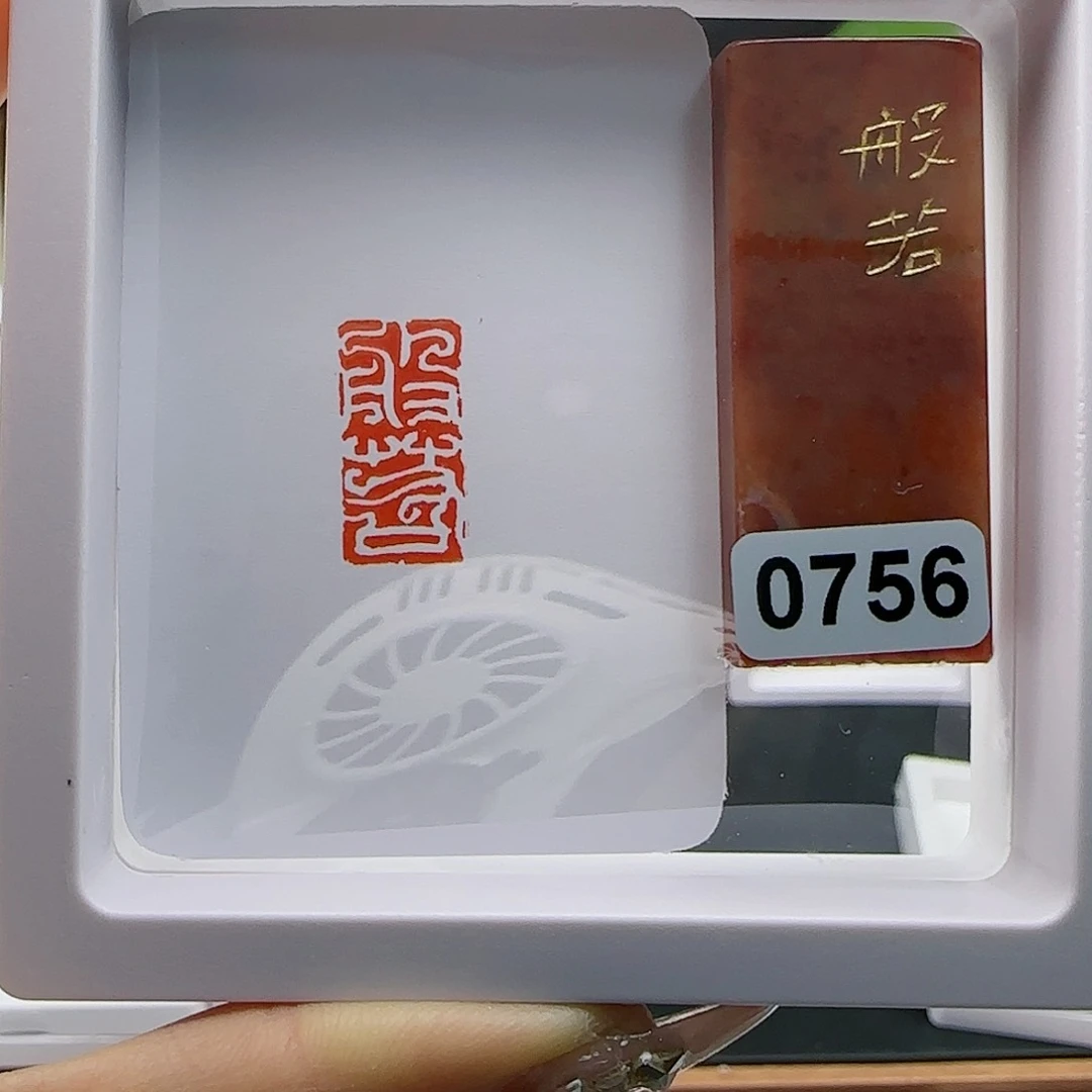 寿山石印石芽*。般若1×2