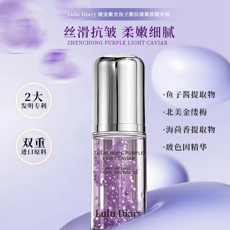 【珈岚补贴】Lulu Diary臻宠紫光鱼子酱抗皱紧致精华液