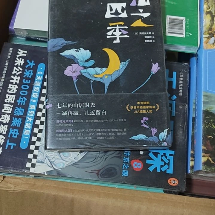 山之四季精装库存书